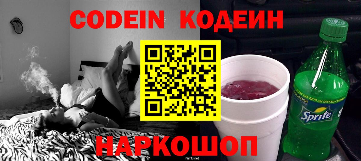 Кодеин Purple Drank Зеленокумск